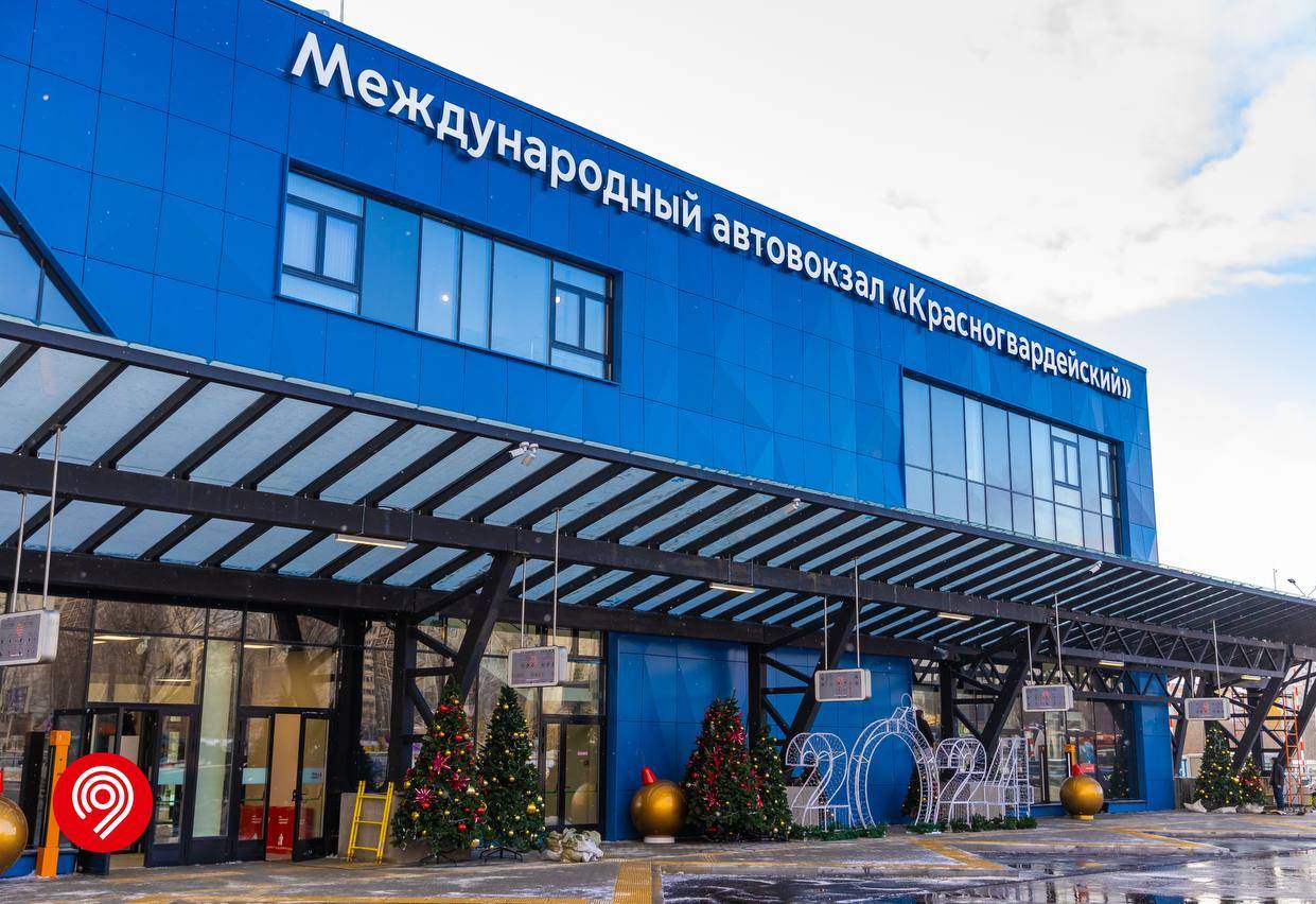 Новый современный автовокзал "Красногвардейский" открылся в Москве 29 декабря 2023 года