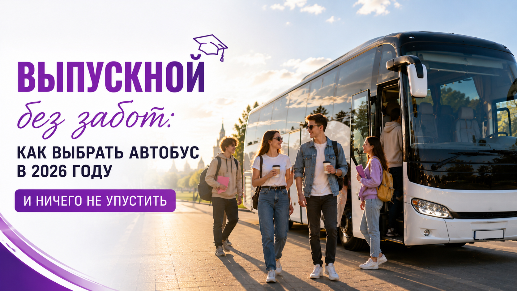 Выпускной без забот